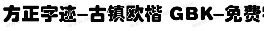 方正字迹-古镇欧楷 GBK字体转换